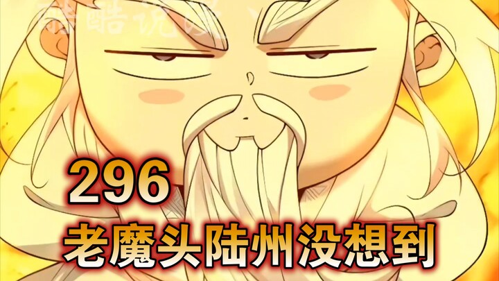 大道虛無（296）