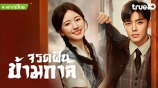 จรดฝันข้ามกาล ตอนที่ 24