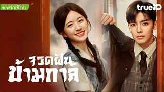 จรดฝันข้ามกาล ตอนที่ 22