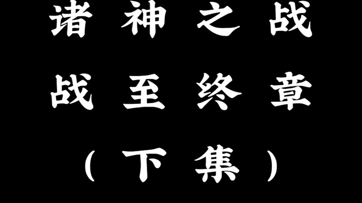 蛊真人原章节由诸神之战改编二创动画《起点诸八神之战最终章（下集）》