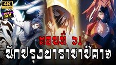 [พากย์มังงะ] ตอนที่ 31 Martial Inverse (Wu Ni)