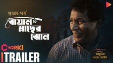 Boyal_Macher_Jhol__বোয়াল_মাছের_ঝোল | Mosharof_Karim Bangla Horror.Natok_Chorki_Origin_FullHD_1080p