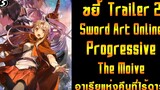 เรื่องราวก่อนจะมาเป็นนักดาบดำและประกายแสง ขยี้ Trailer 2 Sword Art Online Progressive