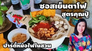 คุณปู่แจกสูตรซอสเย็นตาโฟรสเด็ด พร้อมวิธีทำเย็นตาโฟหม้อไฟ ปาร์ตี้คริสมาสในบรรยากาศบ้านสวน | แม่ต้อม