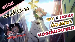 สปอยอนิเมะ | ยะฮู้ว~ ขี่หมาไปช่วยชาติกัน🤩🐶🌟(spy x family สปายแฟมิลี่ ตอนที่ 13-14)