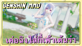 [เก็นชิน，MMD] เค่อฉิงใส่กี่เพ้าเต้นรำ