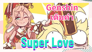 [เก็นชิน，เติมคำ] (Super Love)