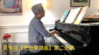 贝多芬【悲怆奏鸣曲】第二乐章84岁老太太帅元纪每天都弹琴防止老年痴呆