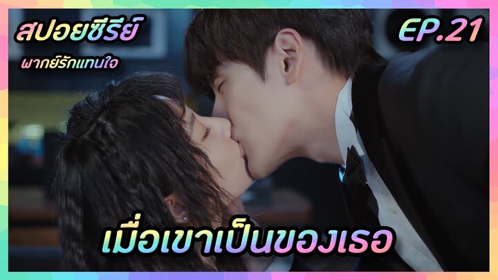 เมื่อเขาเป็นของเธอ EP.21 [สปอยซีรีย์จีน] If Voice Has Memory พากย์รักแทนใจ | FilmsZ STUDIO