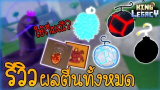 รีวิวผลตื่นทั้งหมด แต่ละผลใช้กี่มณี!?🌟 King Legacy อัพเดต 3.5