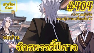 [พากย์มังงะ] พ่อบ้านจักรพรรดิ์ปีศาจ ตอนที่ 404 : การรวมตัวกันของสุดยอดผู้ปราดเปรื่องทั้ง 3 !!!