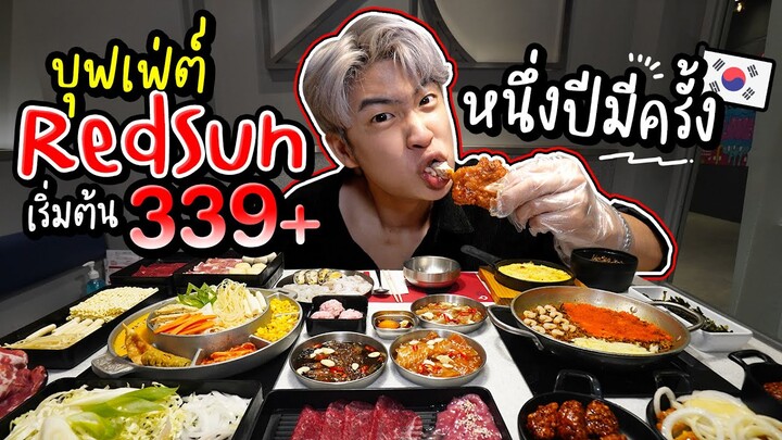 RedSun บุฟเฟต์เกาหลี 1 ปีมีครั้ง สั่งได้ไม่อั้น เริ่มต้น 339+ | อร่อยบอกต่อ