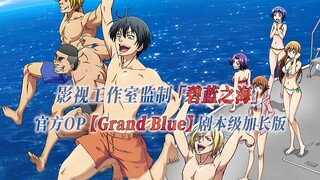 【PCS Anime/官方OP延长/TV版】「碧蓝之海」【Grand Blue】官方OP曲 剧本级加长版 PCS Studio