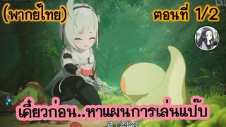 เดี๋ยวก่อน หาแผนการเล่นแป๊บ ตอนที่ 1/2 (พากย์ไทย)