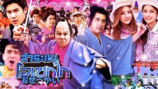 สาระแน โอเซกไก (2012) เต็มเรื่องHD