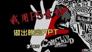 动漫社晚会PPT，我用P5主题做出来了！