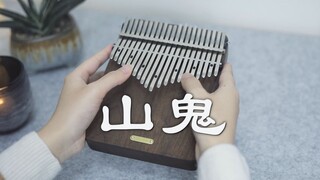 【拇指琴】宝藏古风歌曲《山鬼》winky诗，感受字里行间里的古韵