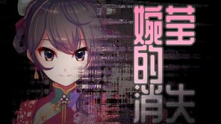 【陆婉莹】对不起，要说再见了