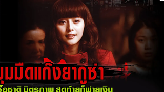 มุมมืดแก๊งยากูซ่า สปอยหนัง