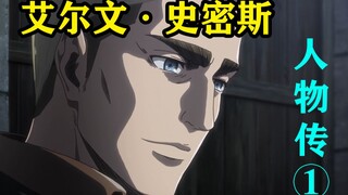 【Attack on Titan ①】The devil who saved humanity, the heroic life of Captain Erwin