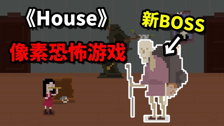 全网首发！恐怖游戏《House》妹妹线真结局收录！