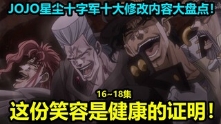 A review of the top ten changes in JOJO Stardust Crusaders episodes 16-18! Disappearing out of thin 