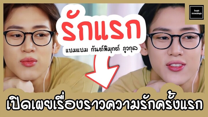 ‘รักครั้งแรก’ ของแบมแบม กันต์พิมุกต์ ภูวกุล (BamBam GOT7)