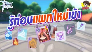 Ragnarok M 2.0 - รู้ก่อนแพทใหม่เข้า สิ่งที่เตรียมตัวไว้ได้ !?