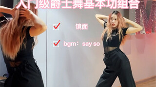 零基础小白必练的爵士舞基本功组合