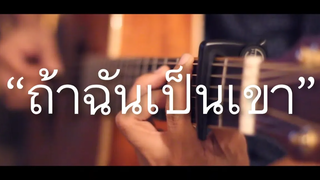 ถ้าฉันเป็นเขา - Indigo Fingerstyle Guitar Cover (Tab)