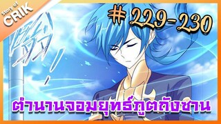 [มังงะ] ตำนานจอมยุทธ์ภูตถังซาน ภาค 1 ตอนที่ 229-230 [จบบทย้อนเวลาาแล้วว]