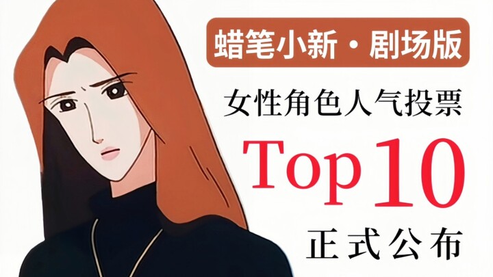 [สินค้าคงคลัง/อันดับ] ประกาศรายชื่อตัวละครยอดนิยม 10 อันดับแรกจากภาพยนตร์เรื่อง Crayon Shin-chan!