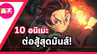 10 อันดับอนิเมะน่าดู 10 อนิเมะต่อสู้สุดมันส์ที่คุณนั้นต้องดู!
