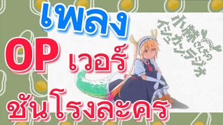 [โคบายาชิซังกับเมดมังกร] เพลง | OP เวอร์ชันโรงละคร