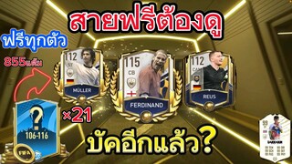 FIFA MOBILE - สายฟรีเปิดแพ็ค บัค?วอครัวๆ ไม่ดูพลาดมาก