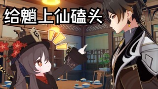【原神】小钟！快点给魈上仙磕个响头