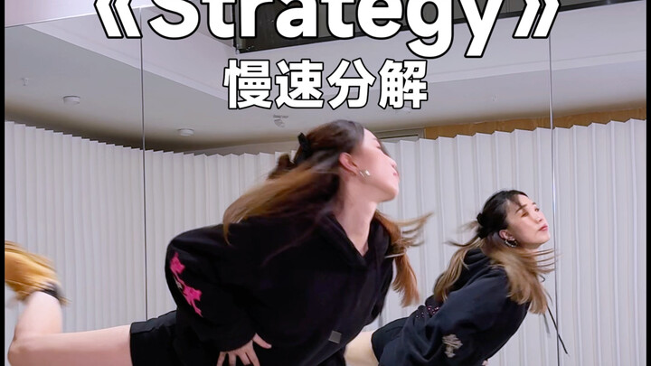 谁想的优雅后踢腿，好帅《Strategy》教学