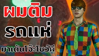 ผมติมรถแห่ มาเต้นโจ๊ะโชว์ผี HSH SURVIVE homesweethome