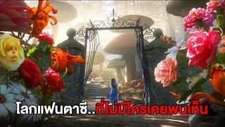 เมื่อเธอดันหลุดไปอยู่ใน..โลกแฟนตาซีสุดพิศวง (สปอยหนัง)