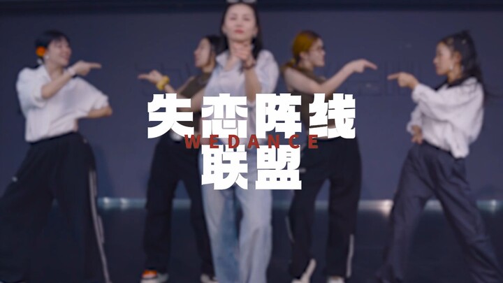 【失恋阵线联盟】有没有那味儿了🤭到时候大家整个花衬衫，带个小墨镜，和闺蜜们拍一个