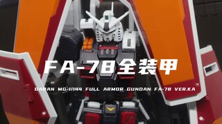 【大班】券前135的雷霆宙域全装备FA-78我拼好啦！除了防尘套组合度还是不错的！很帅气！素组分享！