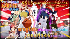 [อนิเมะ]นารูโตะชิปปุเด็น🍥||ตอนที่346