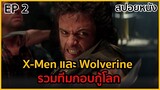 วูล์ฟเวอรีนในสงครามมนุษย์กลายพันธ์ุ | สปอยหนัง | X-Men