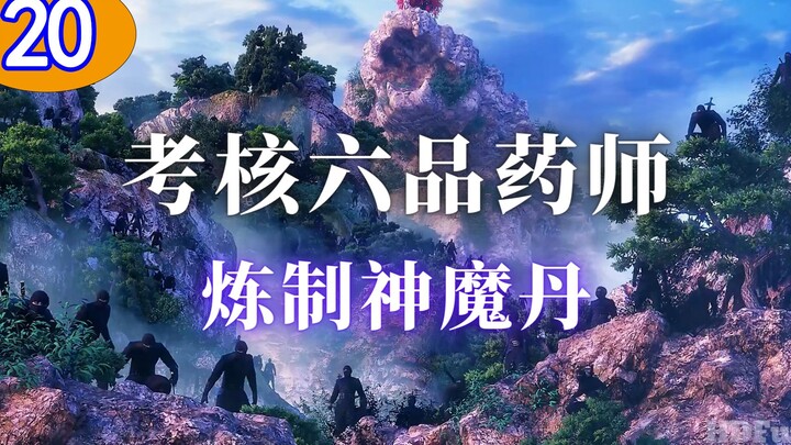 《斗破苍穹20》：萧炎考核六品炼药师，成功炼制神魔丹。