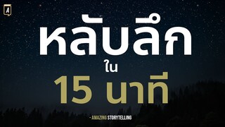 สั่งจิตหลับสนิทตลอดคืนโดยไม่ต้องกินยานอนหลับ | EP221