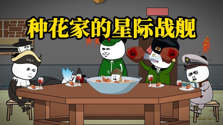 种花家的星际战舰：我们的目标可是星辰大海！