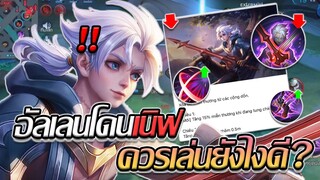 RoV: Allain อัลเลนจะโดนปรับอย่างงั้นหรอออ แบบนี้จะเล่นแบบไหนดี!!