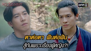 ตาต่อตา ฟันต่อฟัน สู้กันเพราะเรื่องผู้หญิง?! | HIGHLIGHT EP.04 พระจันทร์แดง | 3 มิ.ย. 67 | one31