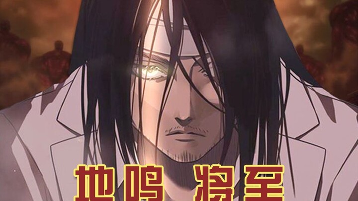 【进击的巨人】⚡地鸣将至⚡踏平岛外每一寸土地！