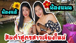 เชฟแนนจัดให้ ส้มตำสูตรสาวเชียงใหม่ เคยตำขายได้ครกละ1,000